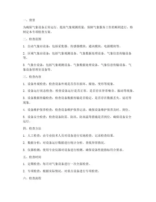 气象设备专项检查方案