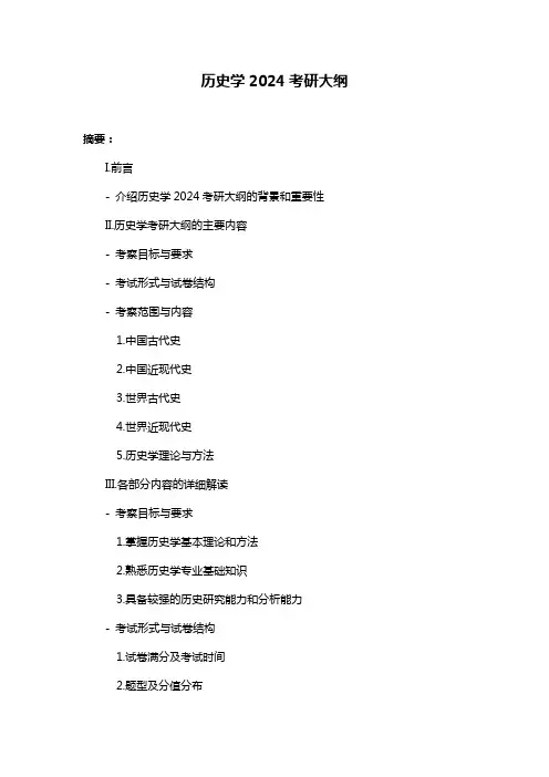 历史学2024考研大纲