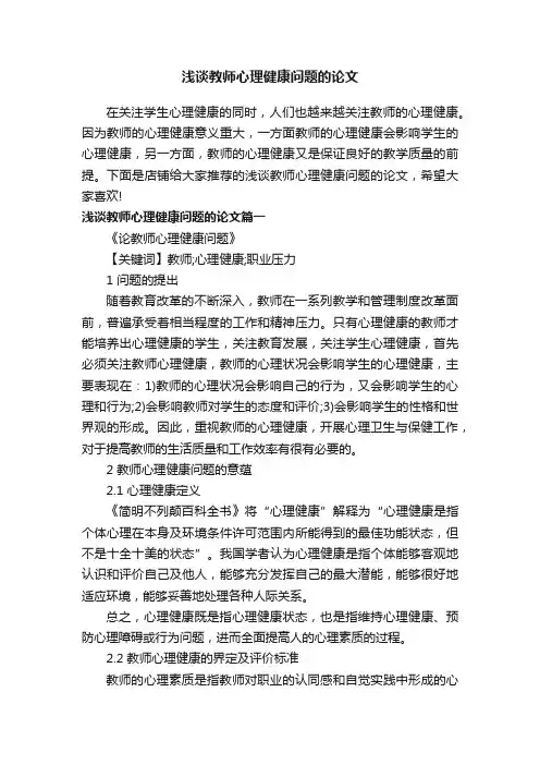 浅谈教师心理健康问题的论文