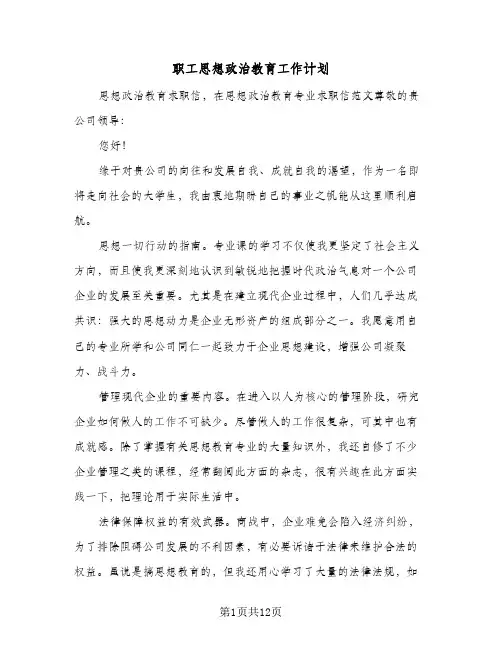 2024年职工思想政治教育工作计划（三篇）
