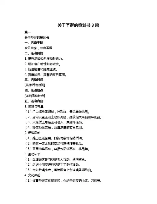 关于圣诞的策划书3篇