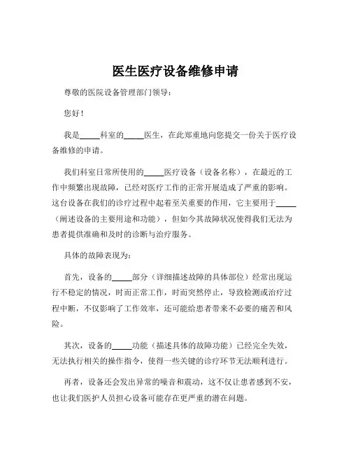 医生医疗设备维修申请