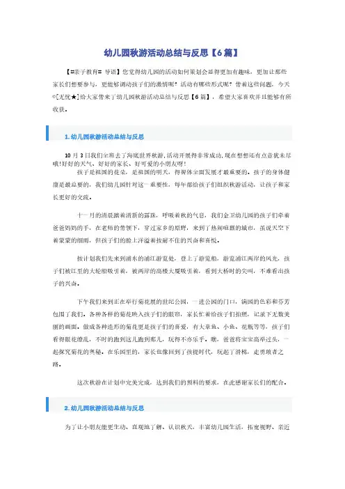 幼儿园秋游活动总结与反思【6篇】