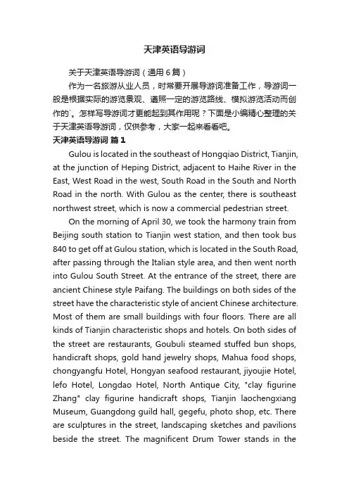 关于天津英语导游词（通用6篇）