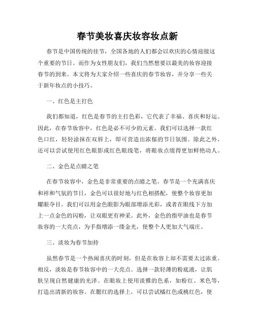 春节美妆喜庆妆容妆点新