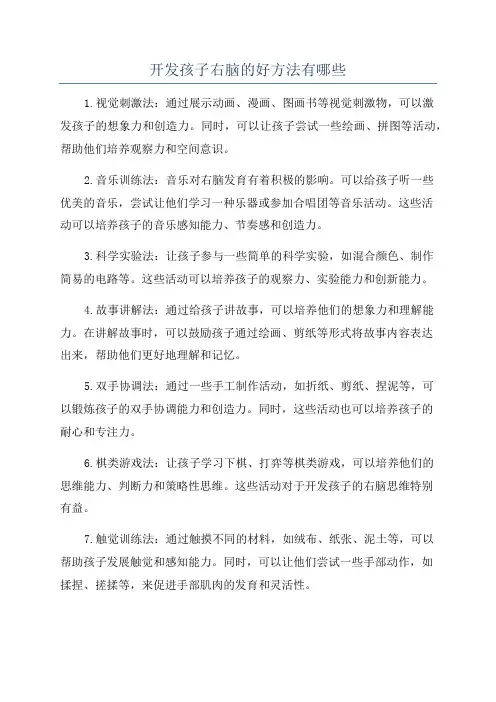 开发孩子右脑的好方法有哪些