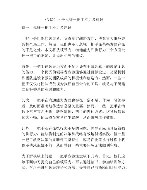 (3篇)关于批评一把手不足及建议