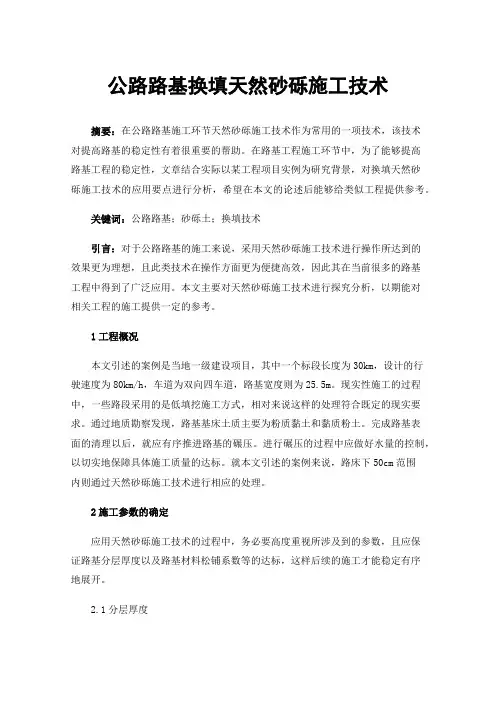 公路路基换填天然砂砾施工技术