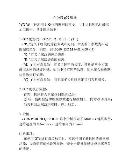 众为兴 g76用法