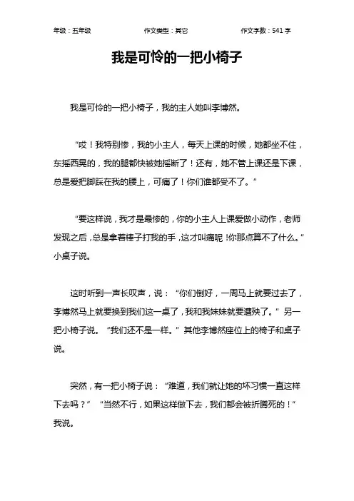 我是可怜的一把小椅子作文【小学五年级500字】