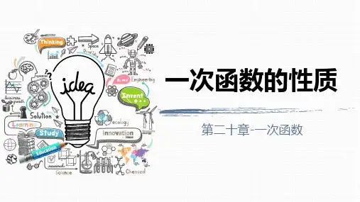 第二十章 一次函数-3一次函数的性质(上)沪教版八年级第二学期数学