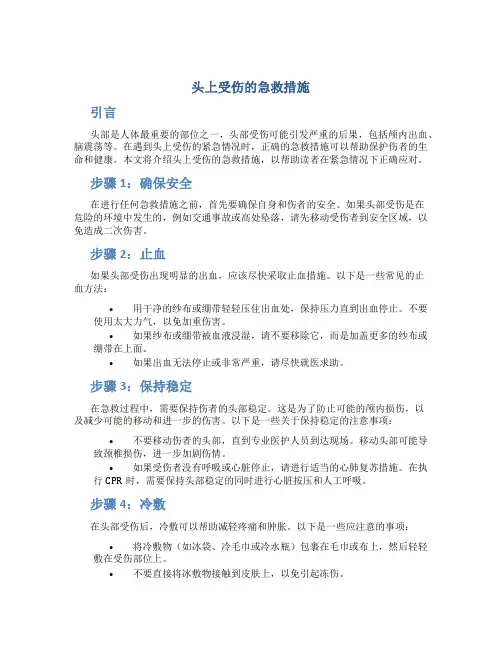 头上受伤的急救措施