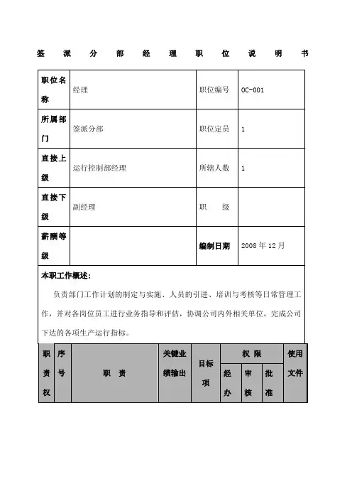 某航空物流公司签派分部经理职位说明书及关键绩效标准