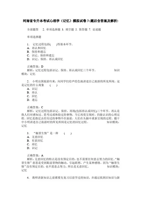 河南省专升本考试心理学(记忆)模拟试卷3(题后含答案及解析)