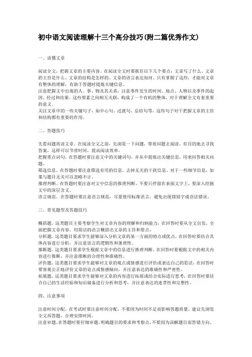 初中语文阅读理解十三个高分技巧(附二篇优秀作文)