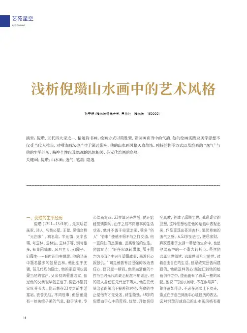 浅析倪瓒山水画中的艺术风格