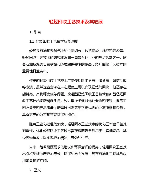 轻烃回收工艺技术及其进展