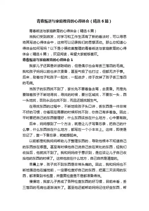 青春叛逆与家庭教育的心得体会（精选6篇）