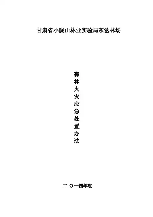 森林防火预案