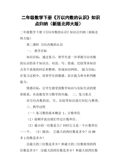 二年级数学下册《万以内数的认识》知识点归纳新版北师大版