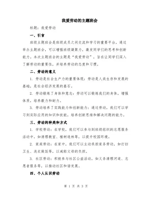 我爱劳动的主题班会