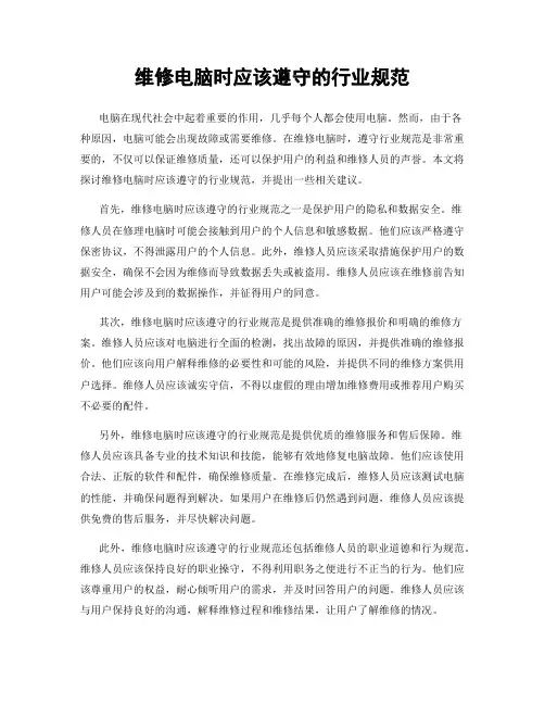 维修电脑时应该遵守的行业规范