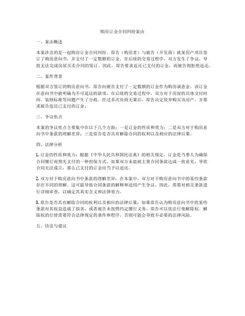 购房订金合同纠纷案由