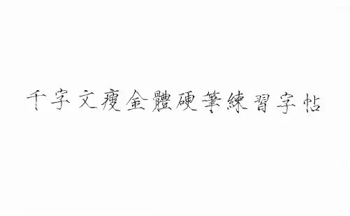 自制千字文瘦金体硬笔练习字帖