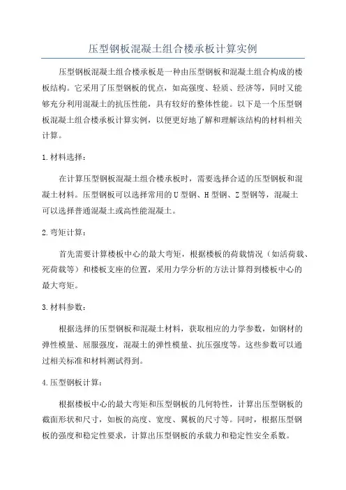 压型钢板混凝土组合楼承板计算实例