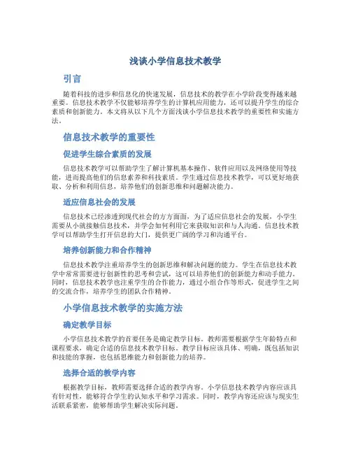 浅谈小学信息技术教学