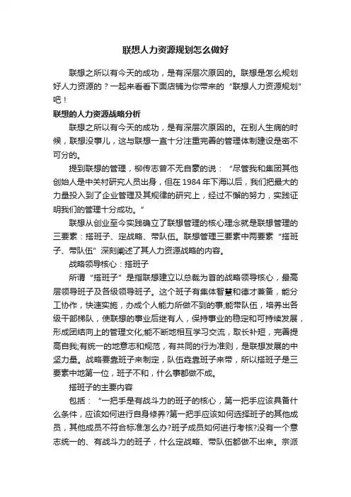 联想人力资源规划怎么做好