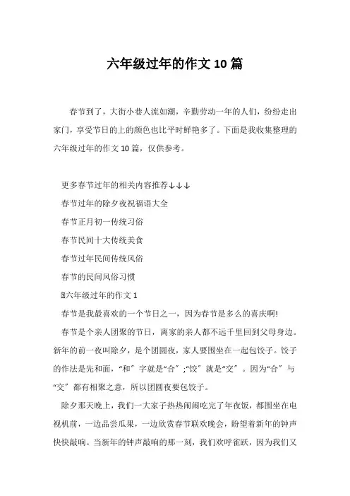 (春节作文)六年级过年的作文10篇