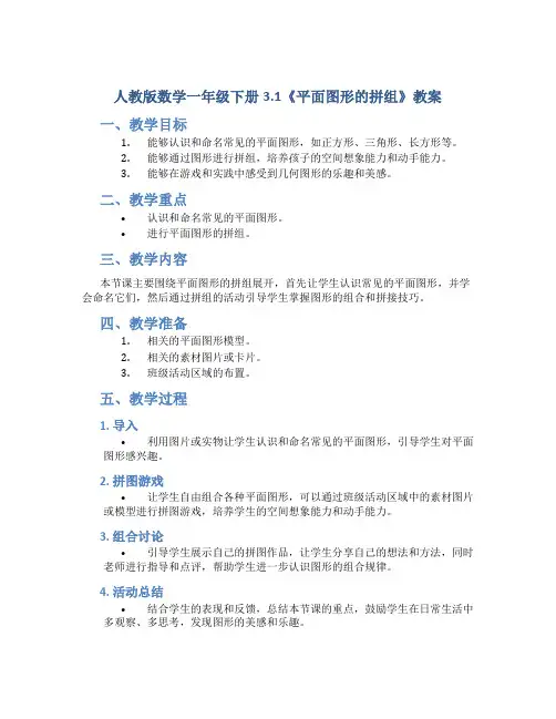 人教版数学一年级下册3.1《平面图形的拼组》教案