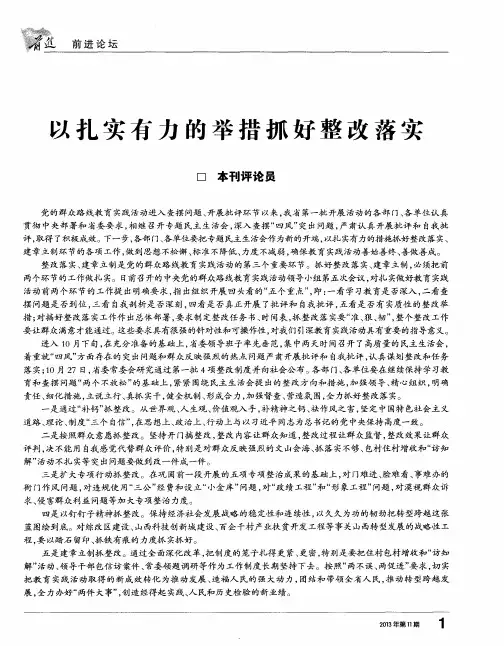 以扎实有力的举措抓好整改落实