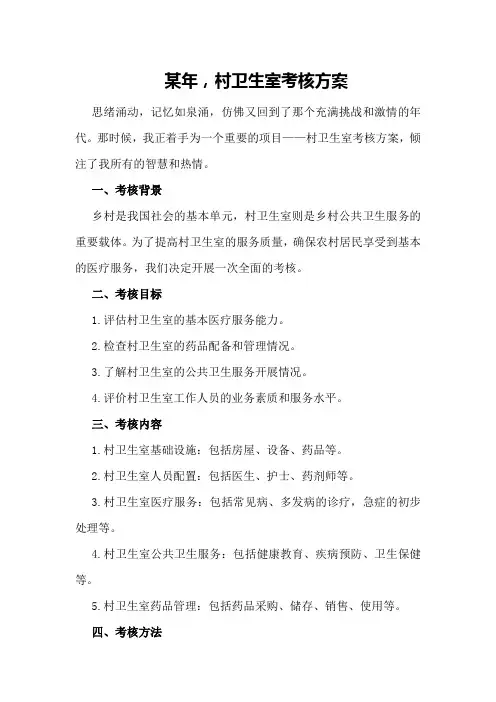 某年,村卫生室考核方案