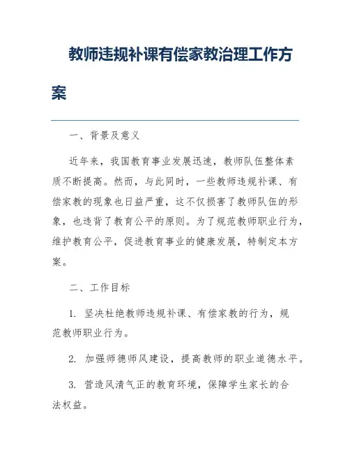 教师违规补课有偿家教治理工作方案