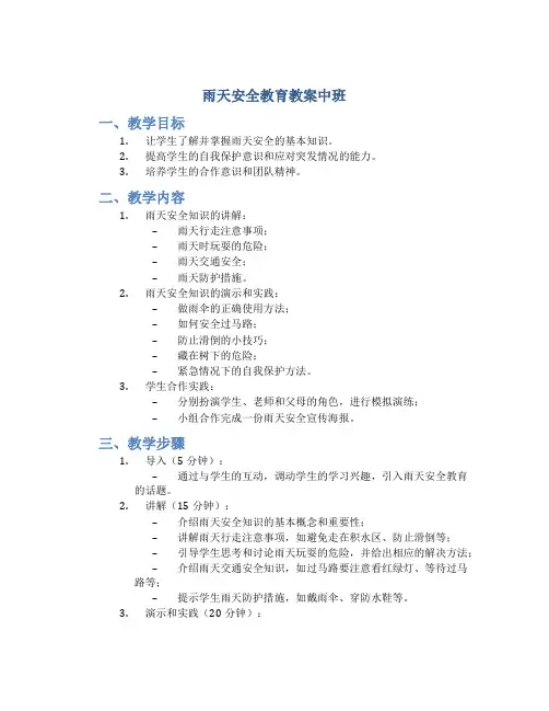 雨天安全教育教案中班