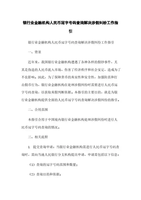 银行业金融机构人民币冠字号码查询解决涉假纠纷工作指引