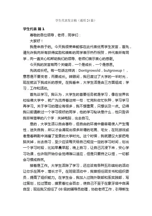 学生代表发言稿（通用24篇）