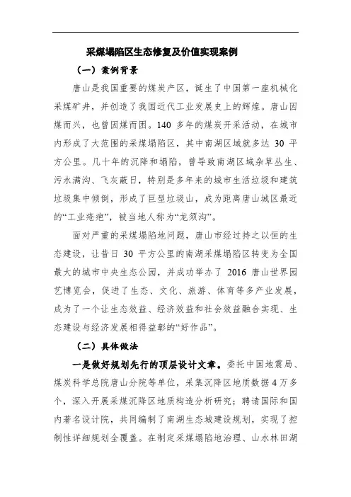 采煤塌陷区生态修复及价值实现案例