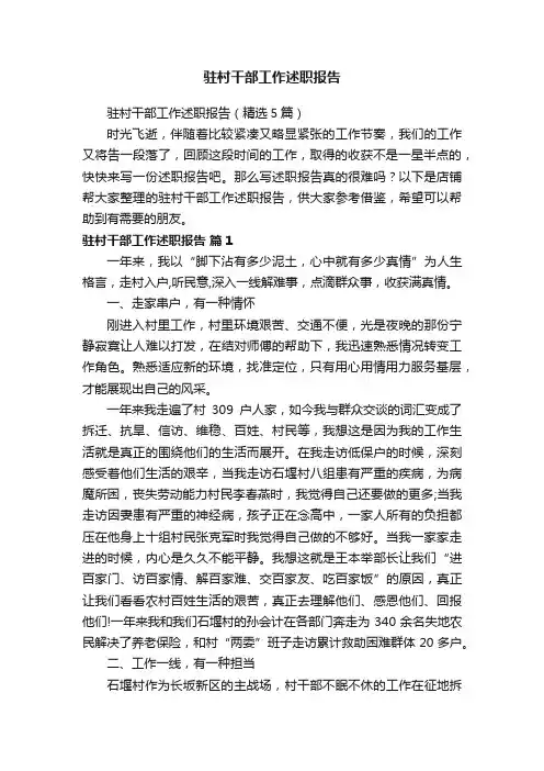 驻村干部工作述职报告