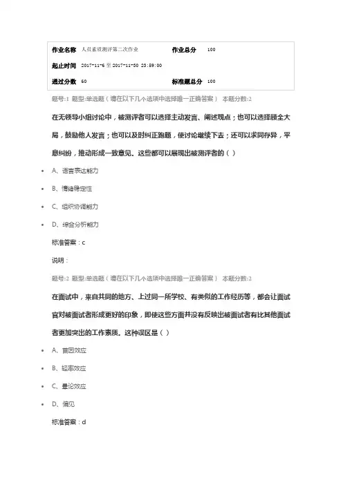 南大网络教育2017年人员素质测评第二次作业