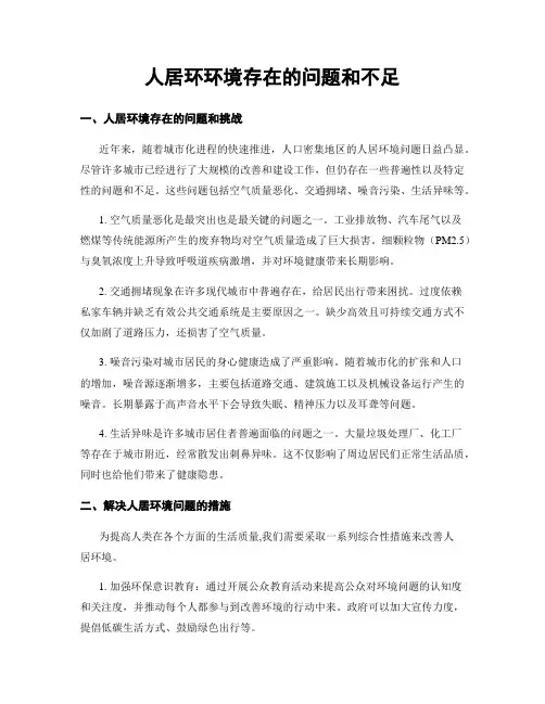 人居环环境存在的问题和不足