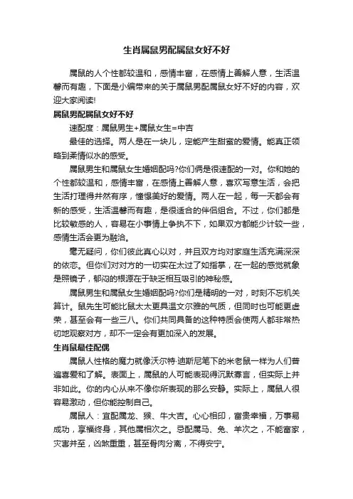 生肖属鼠男配属鼠女好不好