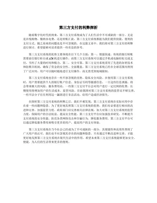 第三方支付的利弊探析