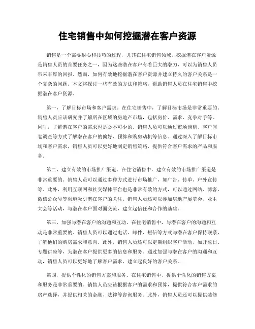 住宅销售中如何挖掘潜在客户资源