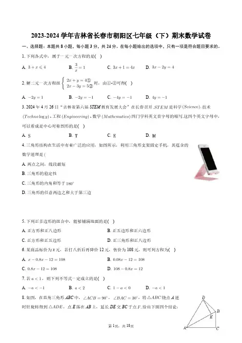 2023-2024学年吉林省长春市朝阳区七年级(下)期末数学试卷+答案解析