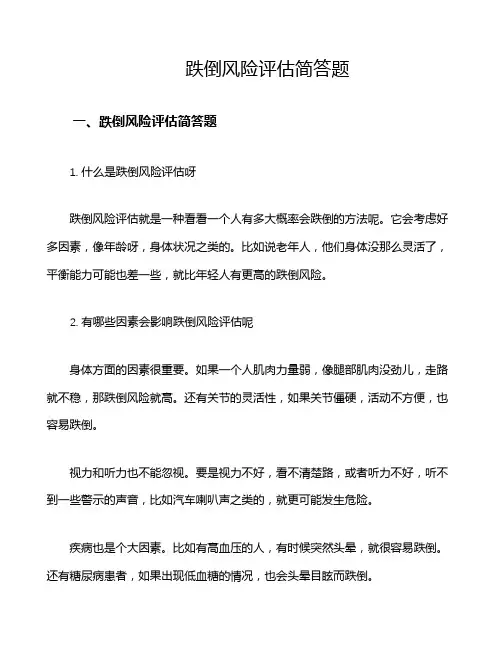 跌倒风险评估简答题