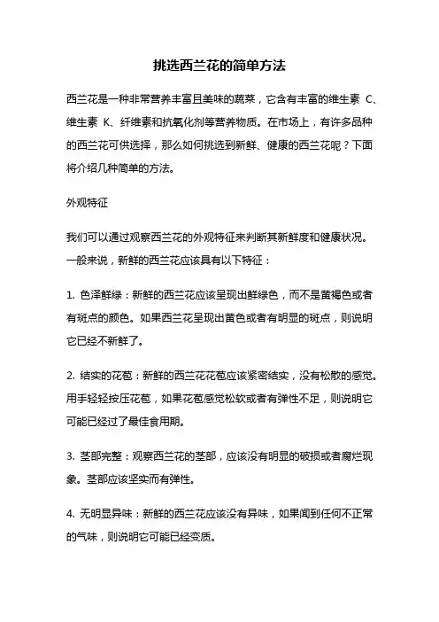 挑选西兰花的简单方法