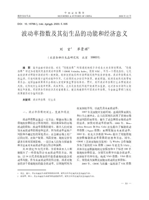 波动率指数及其衍生品的功能和经济意义